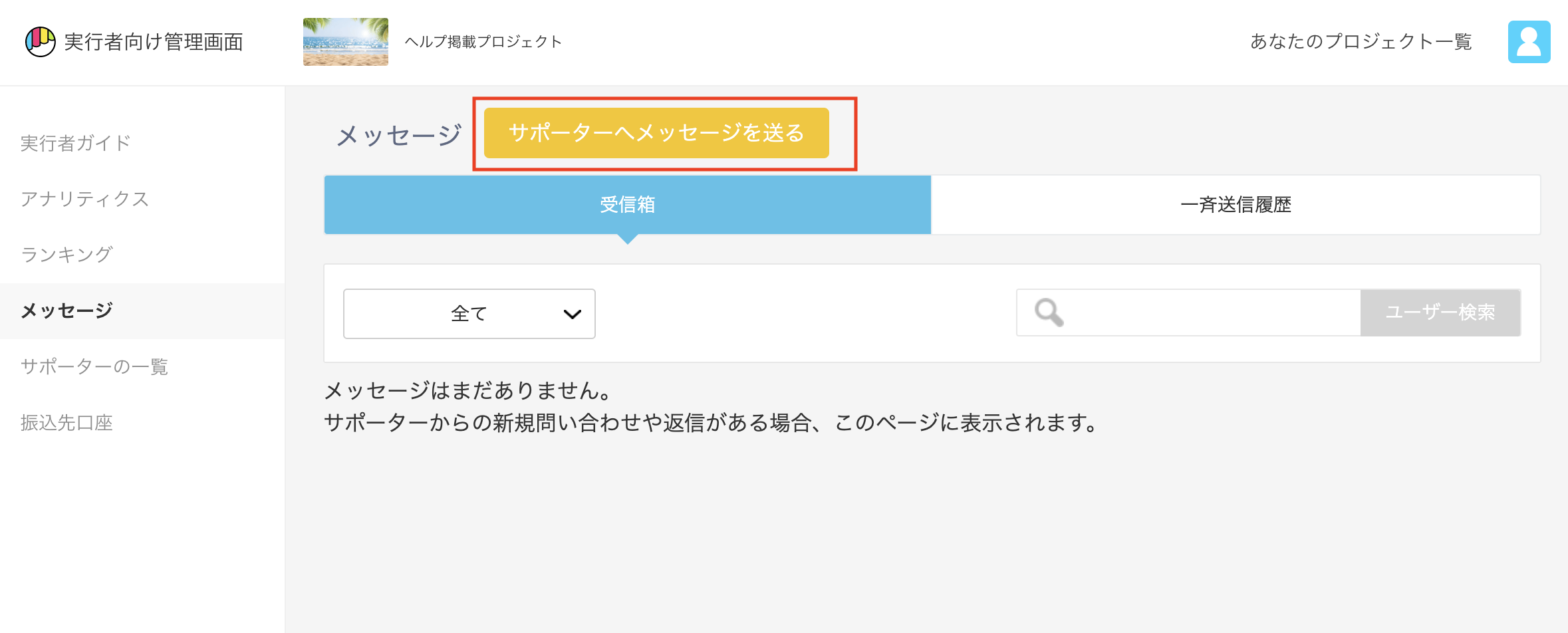 サポーターと直接連絡をとる手段はありますか？ – Makuakeヘルプページ