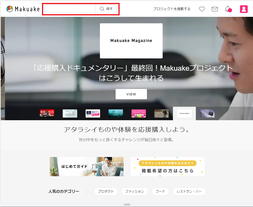 応援購入の申し込み手順が知りたい – Makuakeヘルプページ