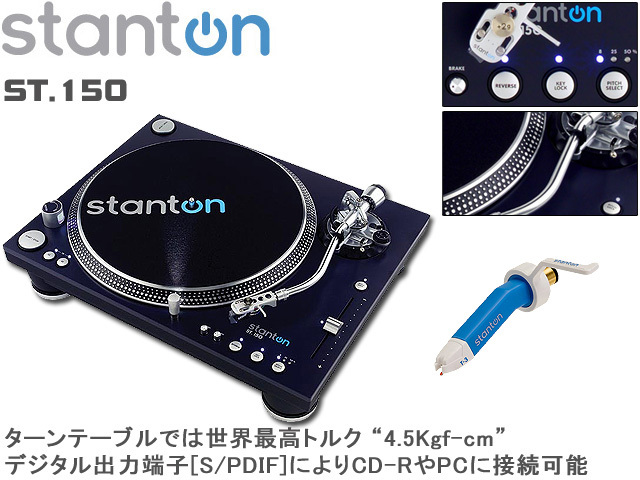 ☆増税前、最後のSALE☆原点回帰・Stanton ST.150在庫限り特別価格