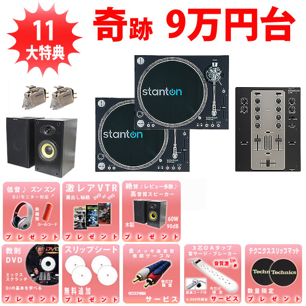 ☆増税前、最後のSALE☆原点回帰・Stanton ST.150在庫限り特別価格