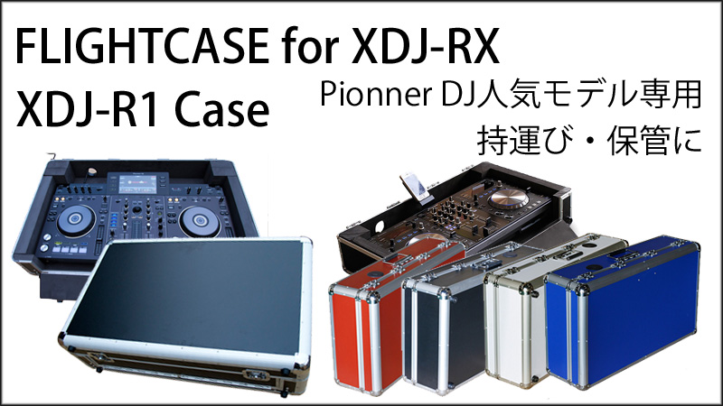 大切なDJ機材をしっかりと保護したいならフライトケース！大好評