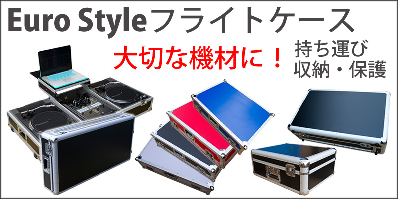 大切なDJ機材をしっかりと保護したいならフライトケース！大好評