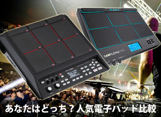 あなたはどっち？ サンプリングパッド比較【Roland & ALESIS】 | DJ