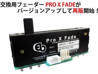 交換用フェーダーをお探しのDJ達に朗報！バージョンアップにより多くの