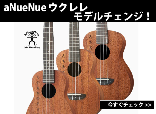 ウクレレ】aNueNue / Papa All Solid Series 販売開始！！ | DJ機材