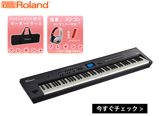 3台限りで販売終了！生産完了に付き、最終特価販売です『Roland