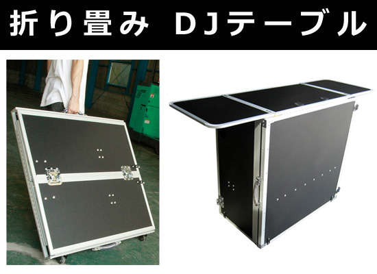 予約受付】大好評！折りたたんで持ち運びが可能な Euro Style DJ