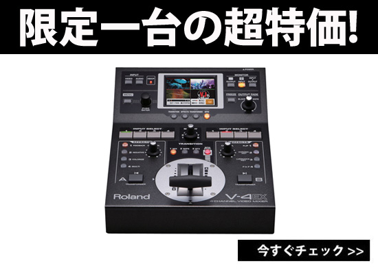 限定1台】VJ定番ビデオミキサー V-4EXが超特価での購入チャンス