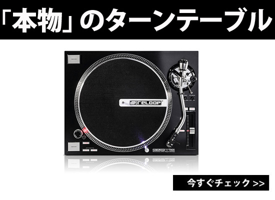 クラブ界のスタンダード】最強で公式ターンテーブルReloop/RP-7000