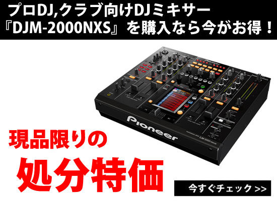 処分特価！3万円以上もお得！】クラブ向けハイエンドミキサーPioneer