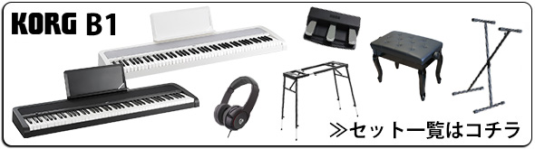 ピアノ入門にオススメなKORG『B1』あなたに合ったセットをお選