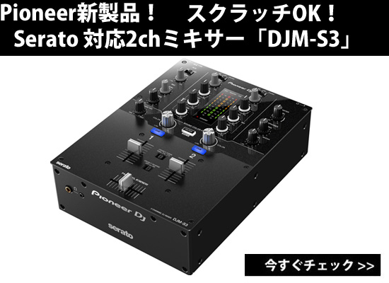 Pioneer新商品！SeratoですぐにDVSが始められる2チャンネルミキサー