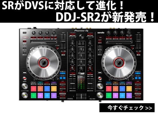 Pioneer新製品!! DDJ-SRがDVSプレイ機能を追加して進化！『DDJ-SR2