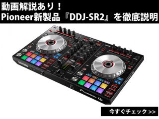 動画解説あり！Pioneer新製品『DDJ-SR2』を徹底説明！ | DJ機材/PCDJ