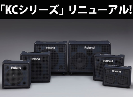 大人気のROLANDキーボード用アンプ「KCシリーズ」がフルリニューアルで