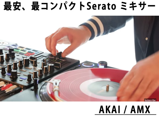 最安のDJミキサー “AKAI / AMX” が再入荷！その機能の全貌とまとめ【※8