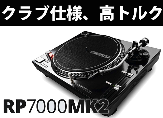 あのReloop 本格派ターンテーブル『RP-7000 』がmk2して新たに登場