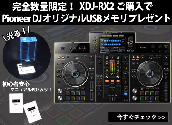 台数限定！大人気オールインワンDJシステム “XDJ-RX2″をご購入で