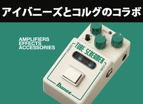 遂に発売！IbanezのTube ScreamerとNutubeとのコラボレーションで