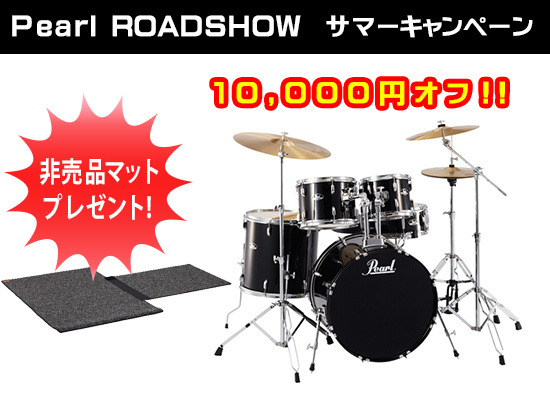 今だけ10,000円オフ！入門に最適なドラムセット Pearl ROADSHOW