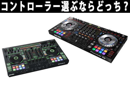 Pioneer？Roland？あなたが選ぶDJコントローラーは？ | DJ機材/PCDJ