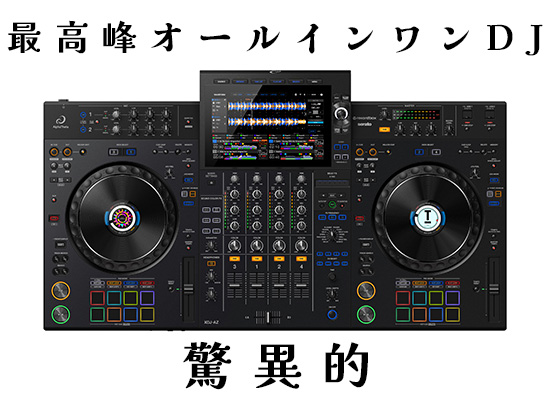 限定価格】alphatheta(アルファシータ) ／ XDJ-AZ 4デッキ