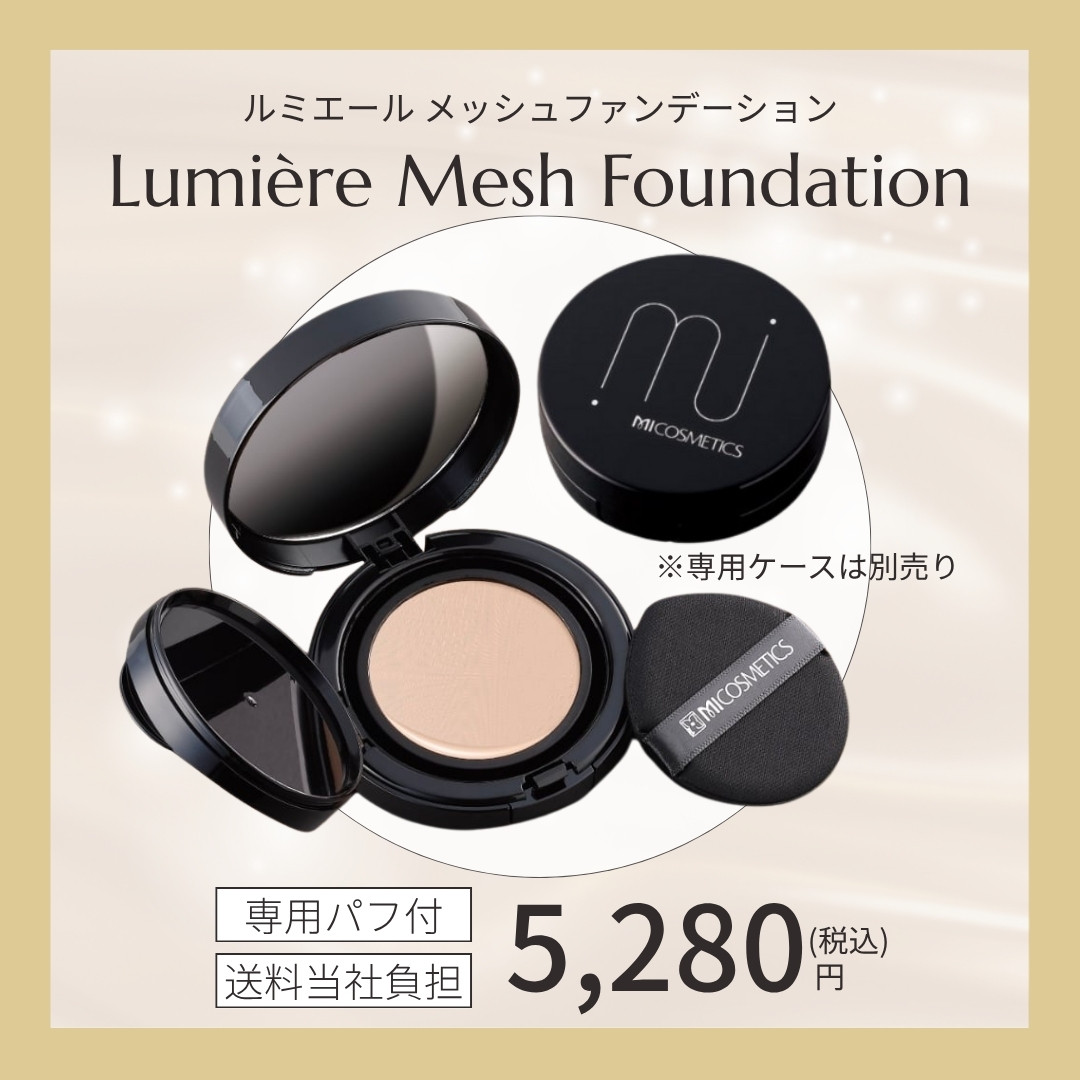 エム・アイ化粧品オンラインショップ / ルミエールメッシュ
