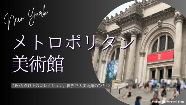 年パス保持者が解説】メトロポリタン美術館の見どころ・展示場所まとめ