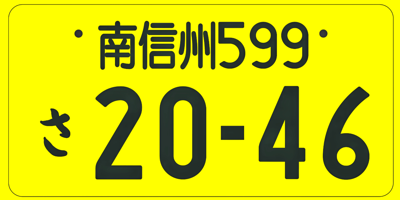 図柄入りご当地ナンバーの「南信州ナンバー」が交付開始されました