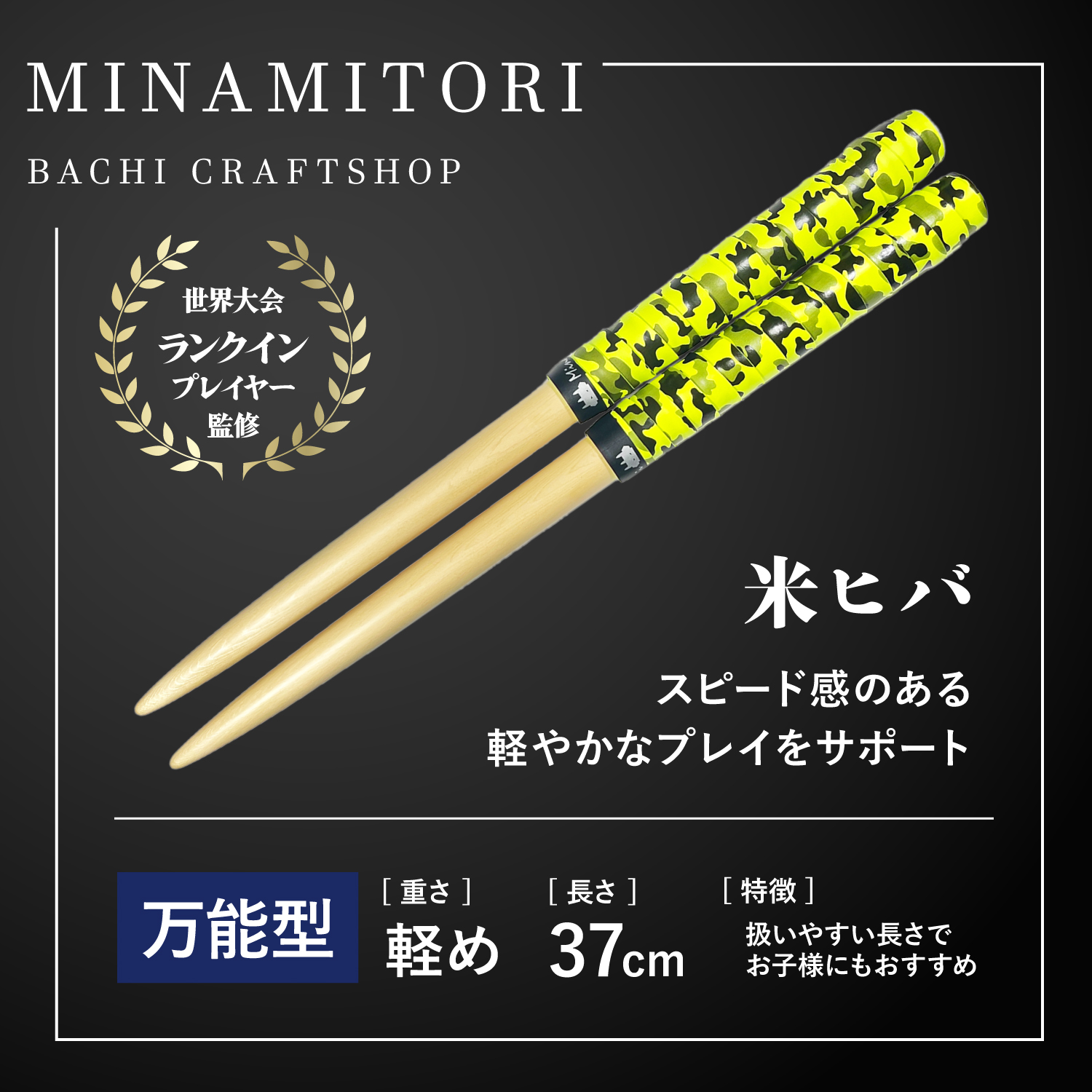 Minamitoriバチ工房 マイバチ 米ヒバ 37cm 重さ:軽め 万能型（迷彩