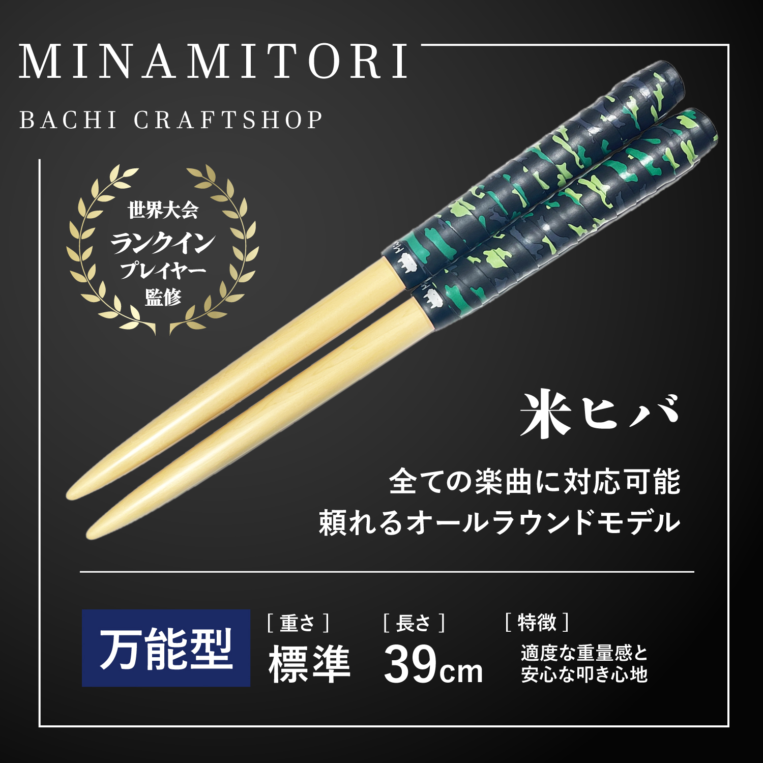 Minamitoriバチ工房 マイバチ 米ヒバ 39cm 重さ:標準 万能型（迷彩