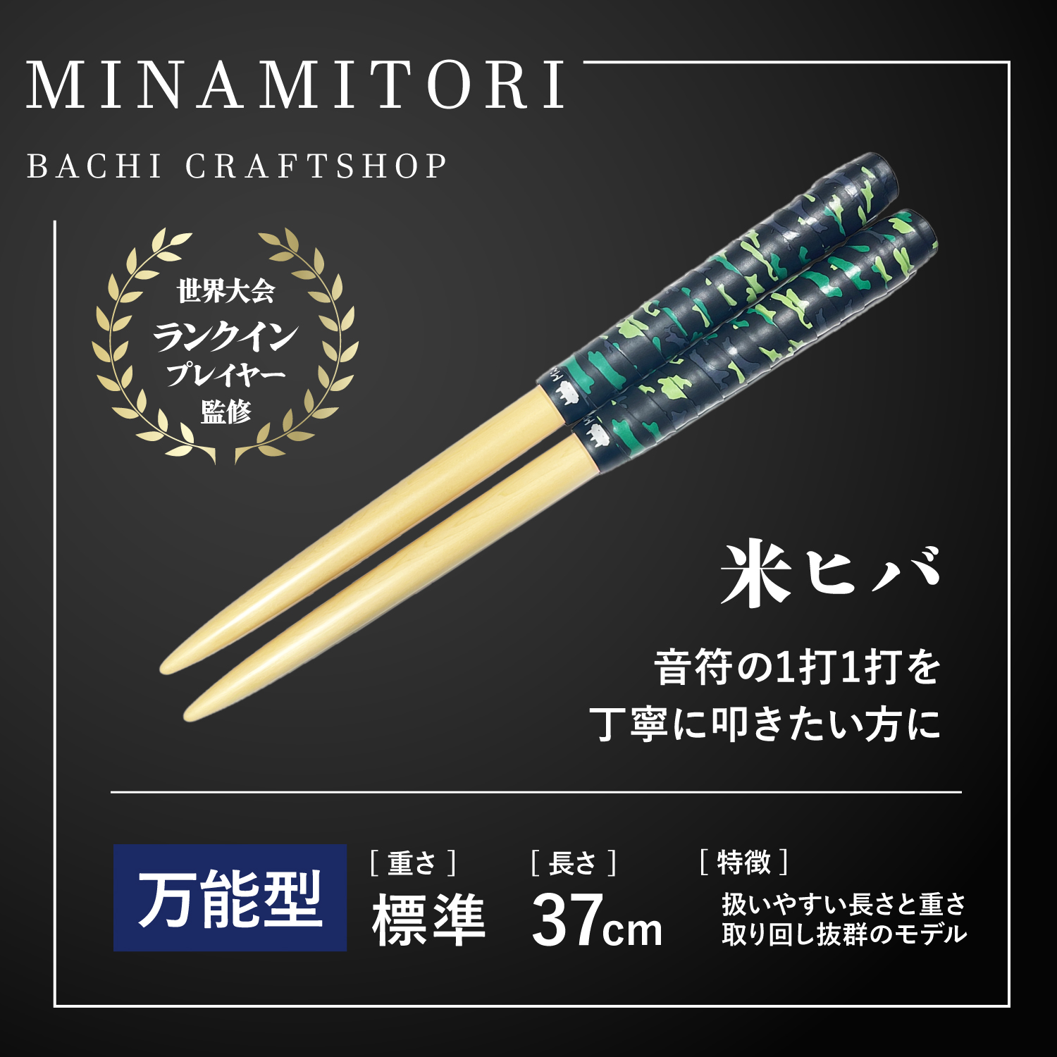 Minamitoriバチ工房 マイバチ 米ヒバ 37cm 重さ:標準 万能型（迷彩