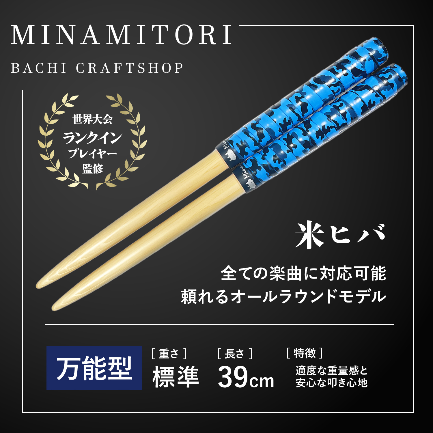 Minamitoriバチ工房 マイバチ 米ヒバ 39cm 重さ:標準 万能型（迷彩