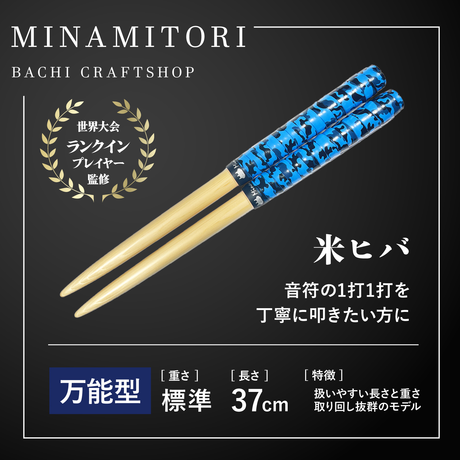 Minamitoriバチ工房 マイバチ 米ヒバ 37cm 重さ:標準 万能型（迷彩