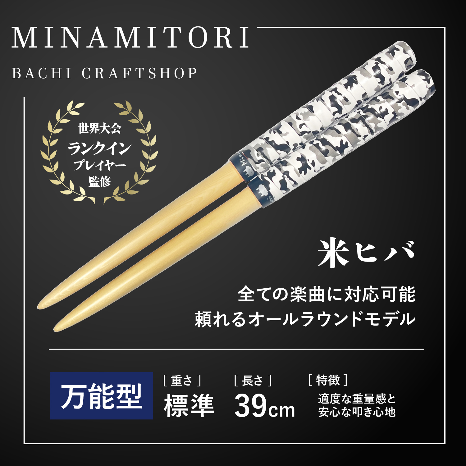 Minamitoriバチ工房 マイバチ 米ヒバ 39cm 重さ:標準 万能型（迷彩