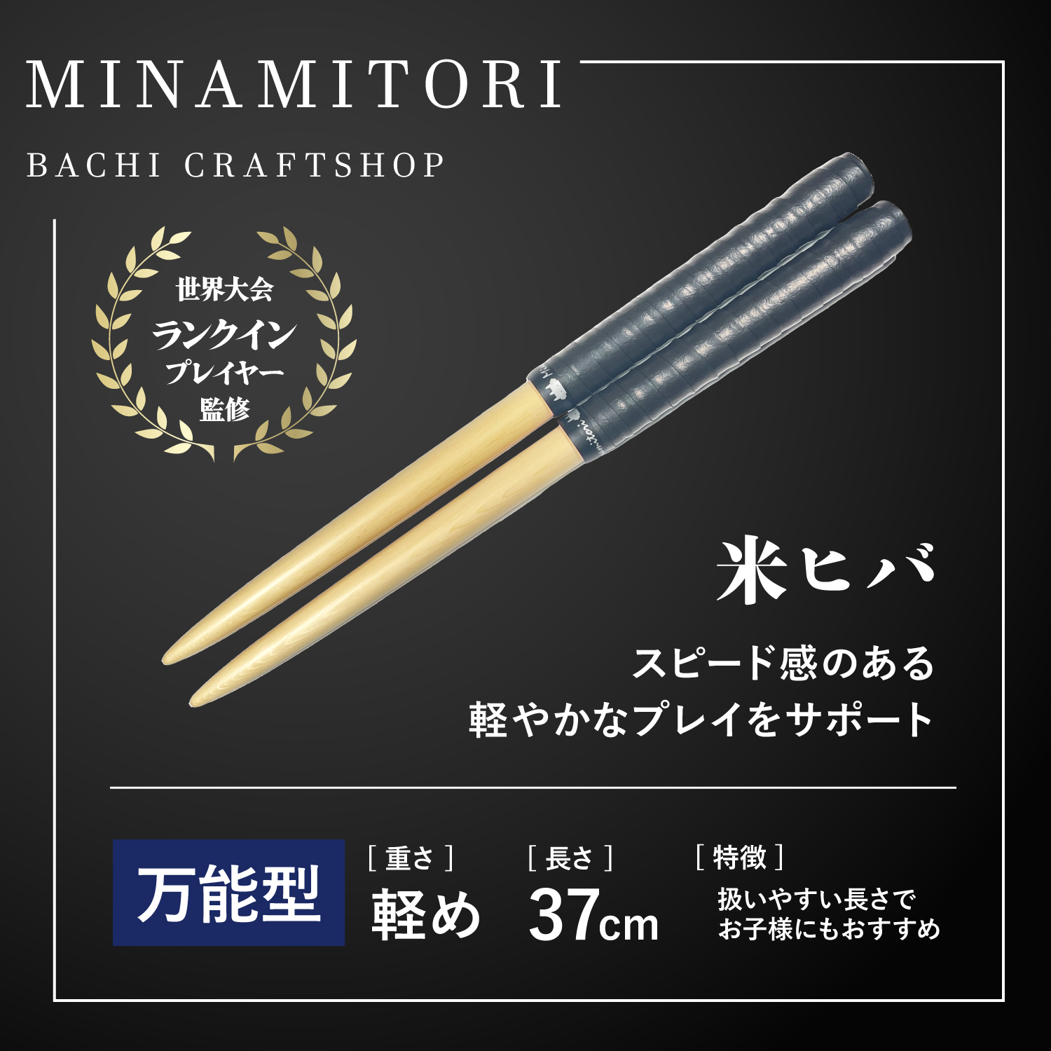 Minamitoriバチ工房 マイバチ 米ヒバ 37cm 重さ:軽め 万能型（N