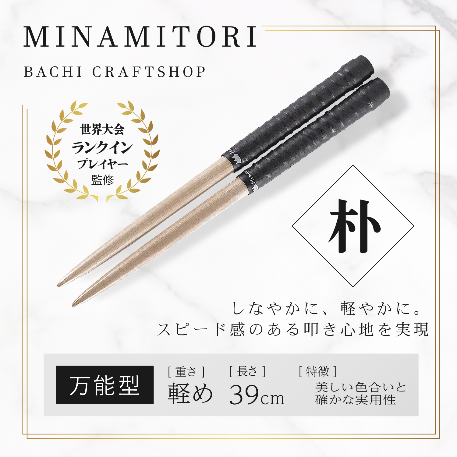 Minamitoriバチ工房 マイバチ 朴 39cm 重さ:軽め 万能型 (Nブラック