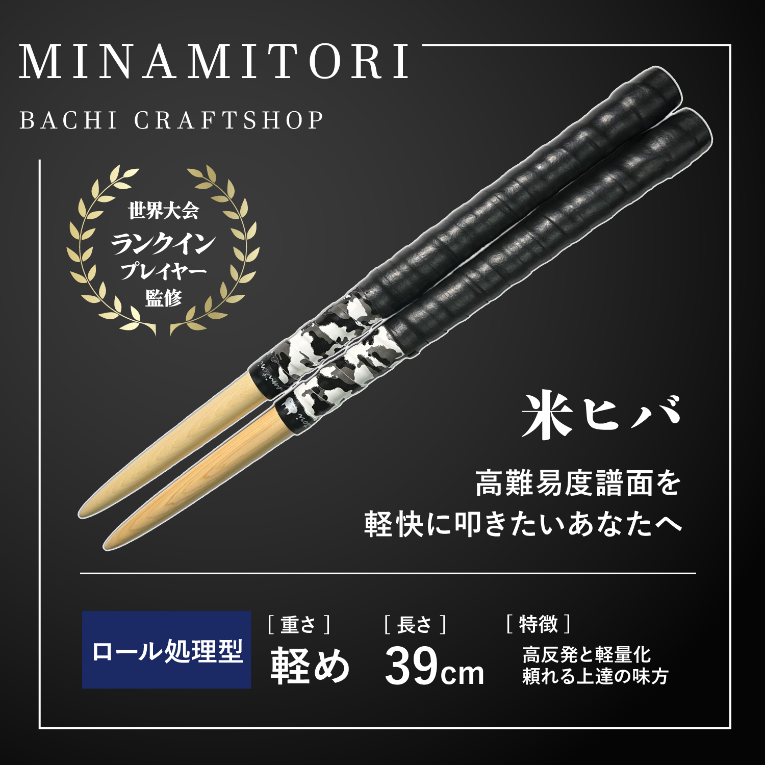 米ヒバ | 「太鼓の達人」のトッププレイヤーが手掛けるマイバチ