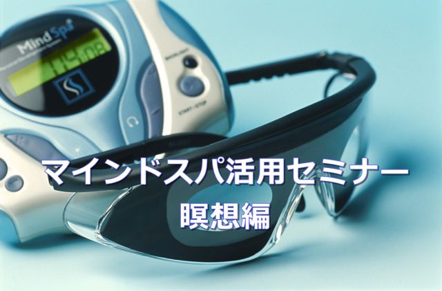 4月開催 オンライン「マインドスパ活用セミナー」受付中 | 【公式