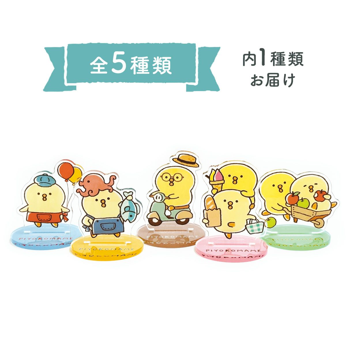 オンラインストア＆催事限定 トレーディングアクリルスタンド ぴよこ豆