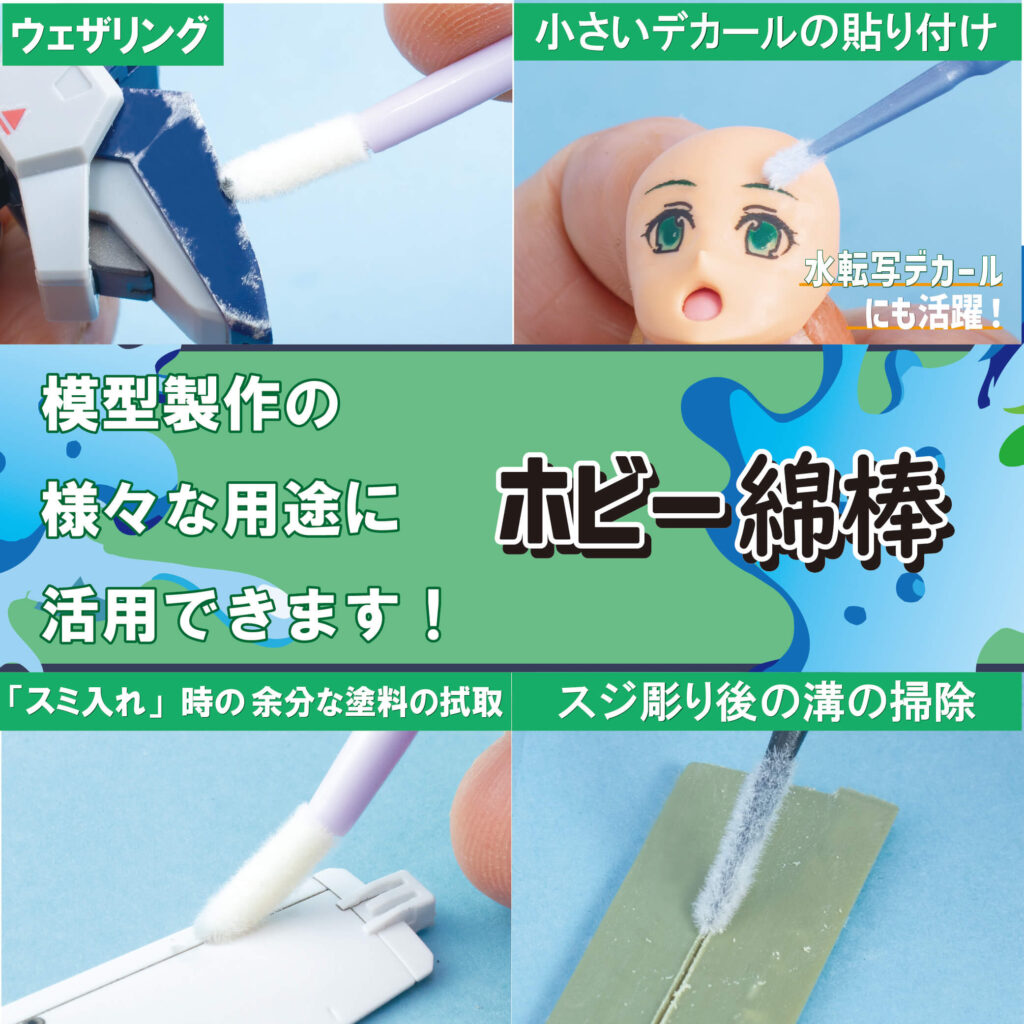 HM-3 ホビー綿棒 極太