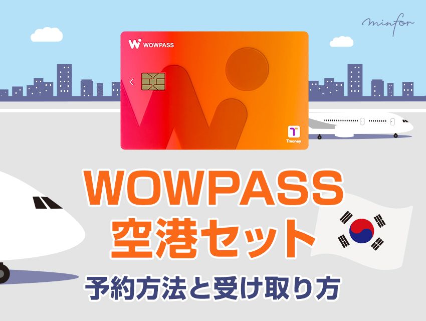 WOWPASS（ワウパス）空港セットの予約方法と受け取り方│simがいらない