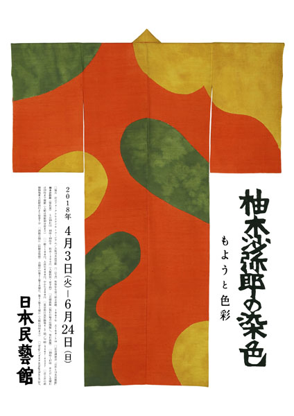柚木沙弥郎の染色 もようと色彩 - 特別展 | 日本民藝館