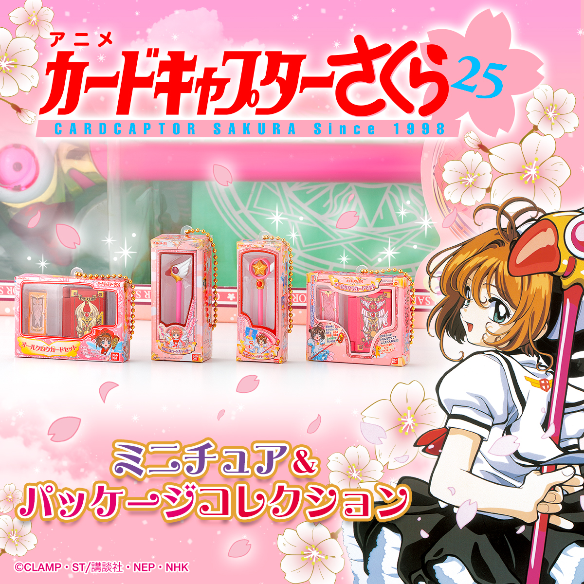 2024年6月発売】『カードキャプターさくら ミニチュア＆パッケージ