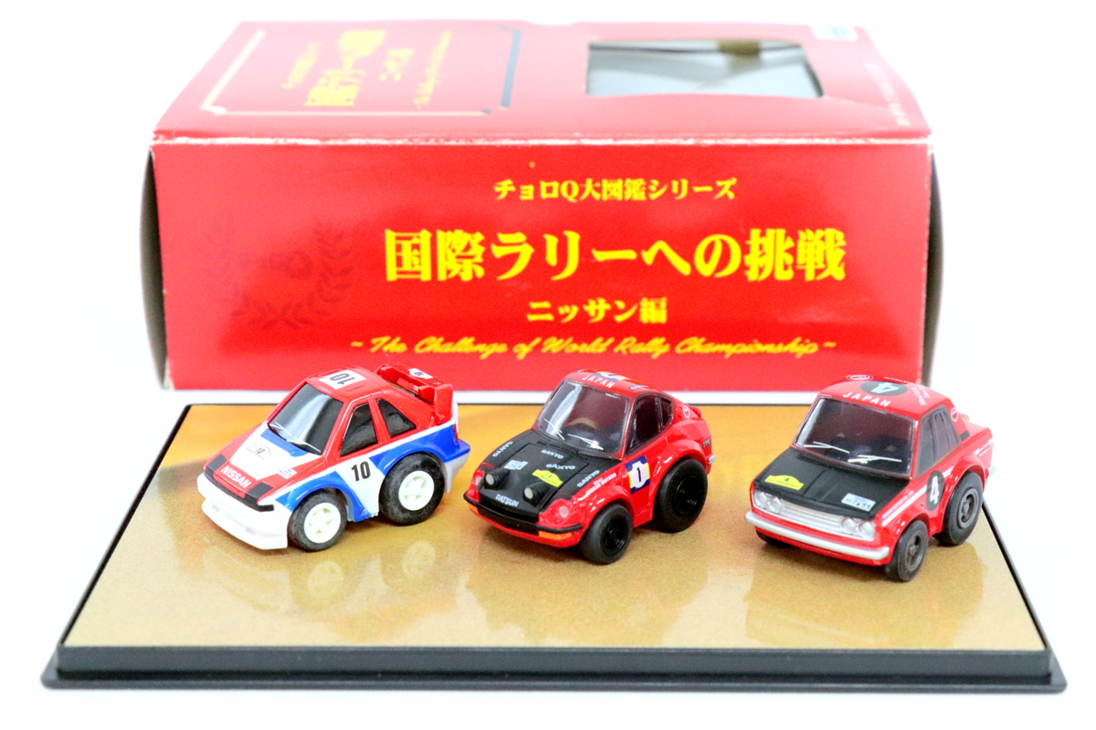 チョロQ 【大図鑑シリーズ 国際ラリーへの挑戦 日産・トヨタ・三菱