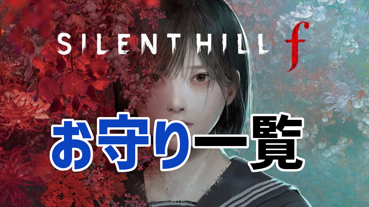 サイレントヒルf 攻略】お守り一覧【SILENT HILL f】 - みにいちの