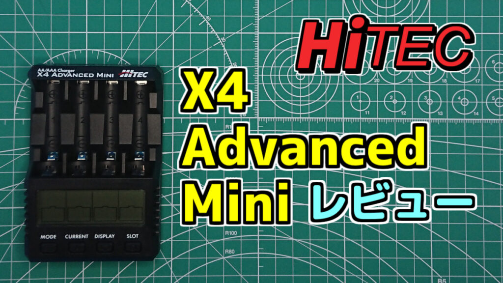 充電器】Hitec(ハイテック) X4 Advanced Mini レビュー | ミニ四ファン