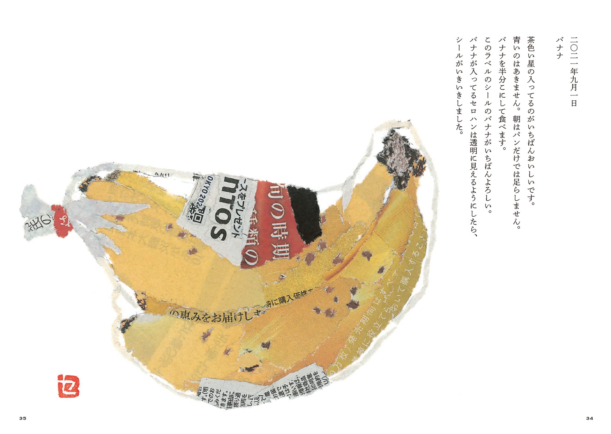 94歳セツの新聞ちぎり絵日記 - MINOU BOOKS