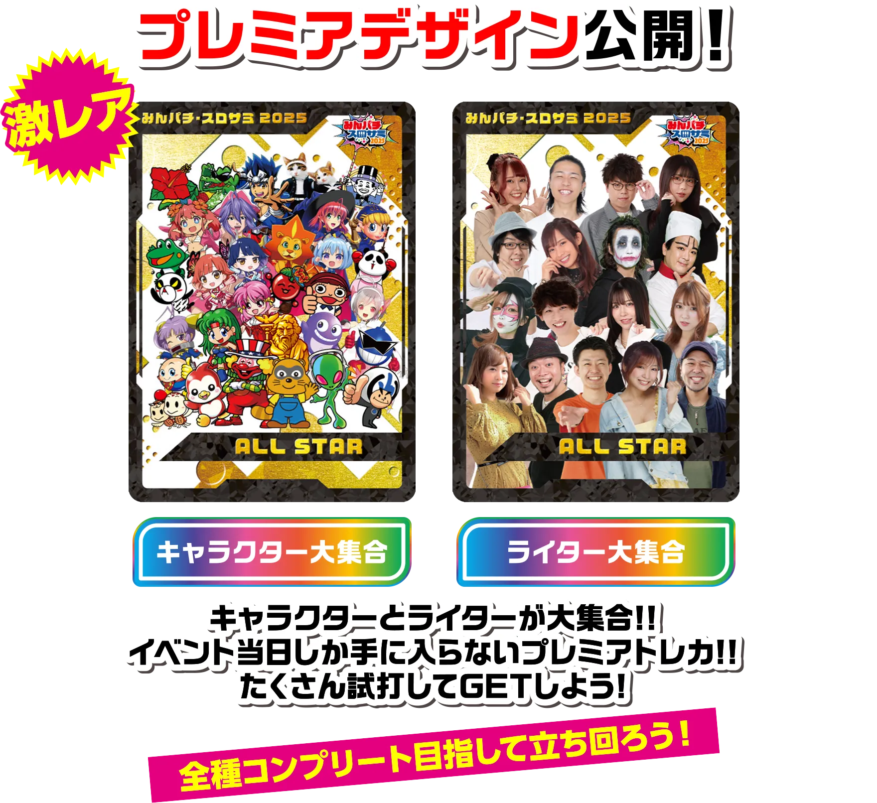 スペシャルコンテンツ | みんパチ・スロサミ2025