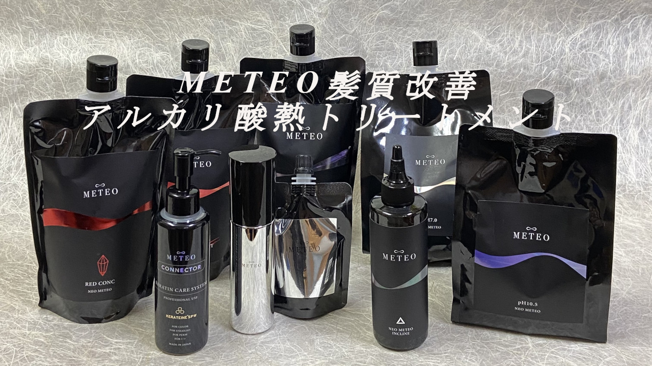 髪質改善：メテオアルカリ酸熱トリートメントはどんな感じ | MIANhair